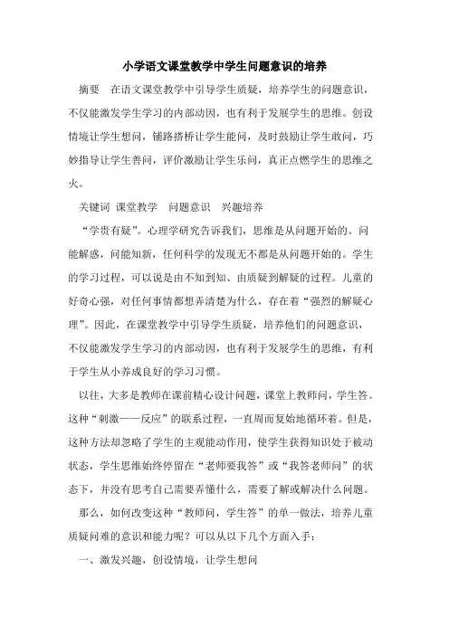 小学语文课堂教学中学生问题意识的培养