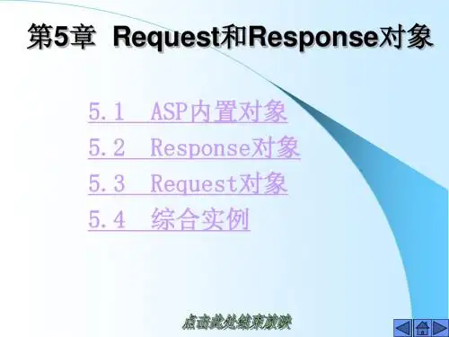 第5章 Request和Response对象