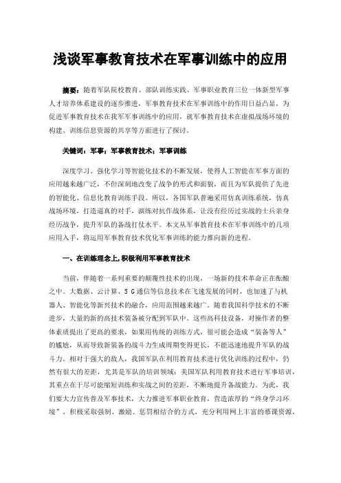 浅谈军事教育技术在军事训练中的应用