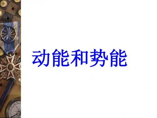 八年级物理下册《1 动能和势能》课件 新人教版