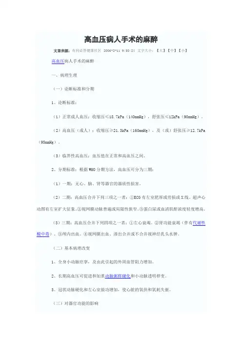 高血压病人手术的麻醉