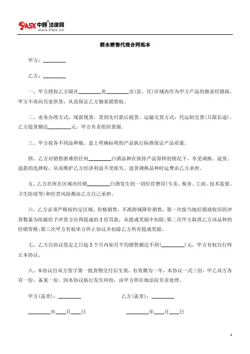 酒水销售代理合同范本[1]