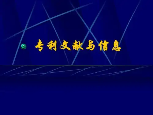 专利文献与信息