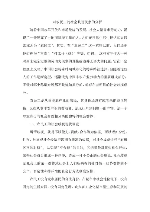 对农民工的社会歧视现象的分析