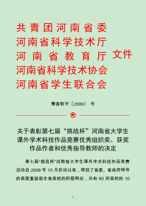 第七届“挑战杯”河南省大学生课外学术科技作品竞赛获奖名单