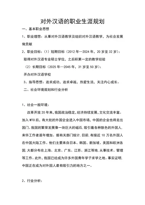 对外汉语的职业生涯规划