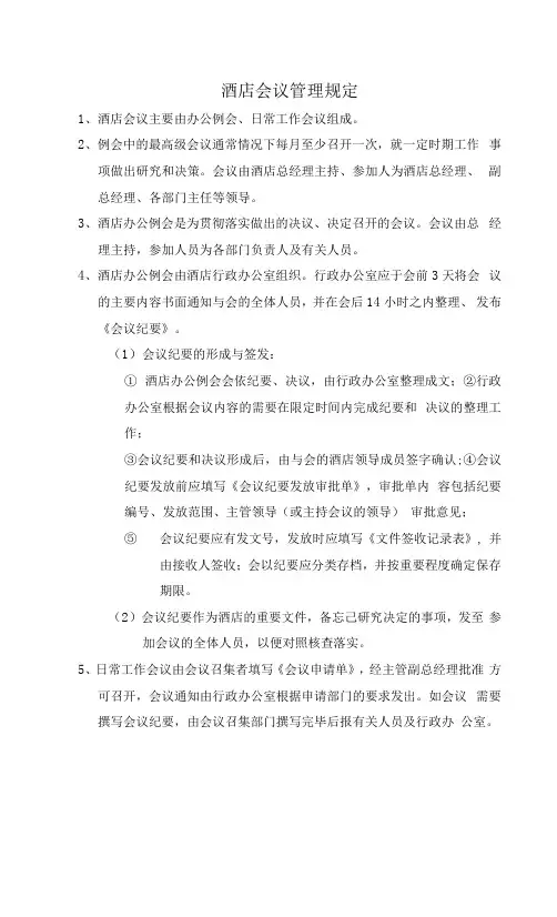 酒店会议管理规定