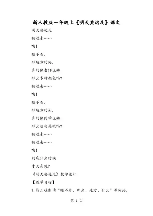 新人教版一年级上《明天要远足》课文-word