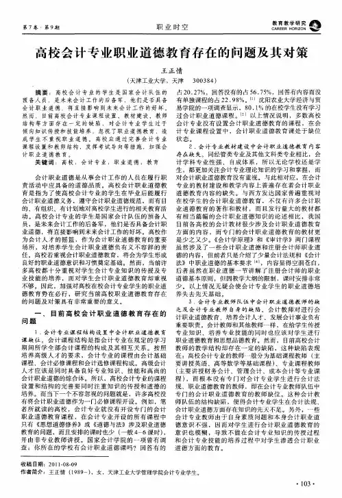 高校会计专业职业道德教育存在的问题及其对策