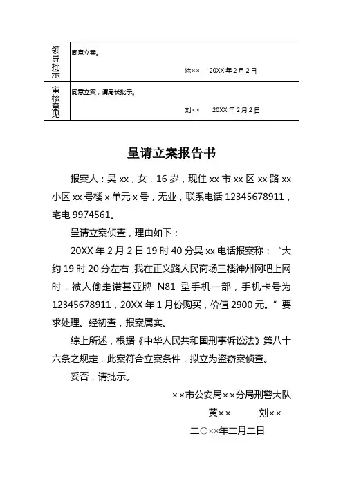 公安机关对手机被盗刑事案件呈请立案报告书示例