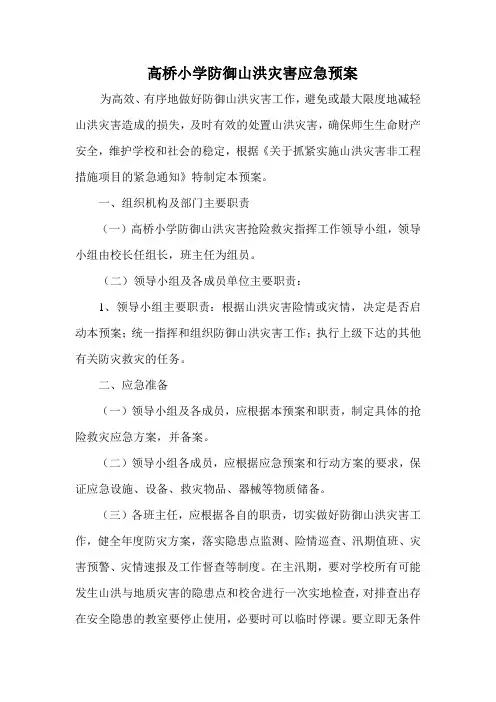 小学防御山洪与地质灾害应急预案