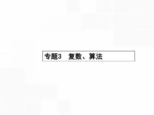 【高优指导】2016届高考数学二轮复习 3 复数、算法课件 文