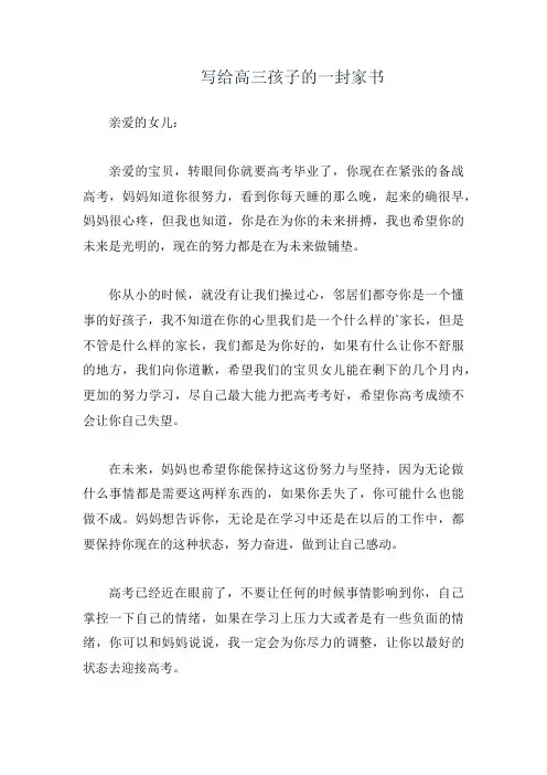 写给高三孩子的一封家书