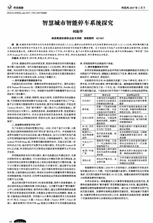 智慧城市智能停车系统探究