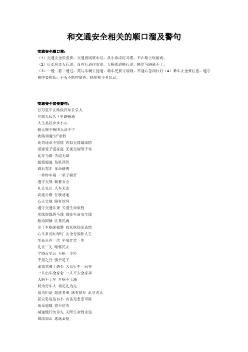 和交通安全相关的顺口溜及警句