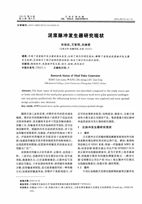 泥浆脉冲发生器研究现状