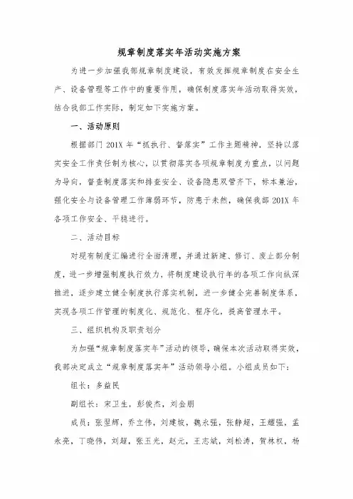 规章制度落实年活动实施方案