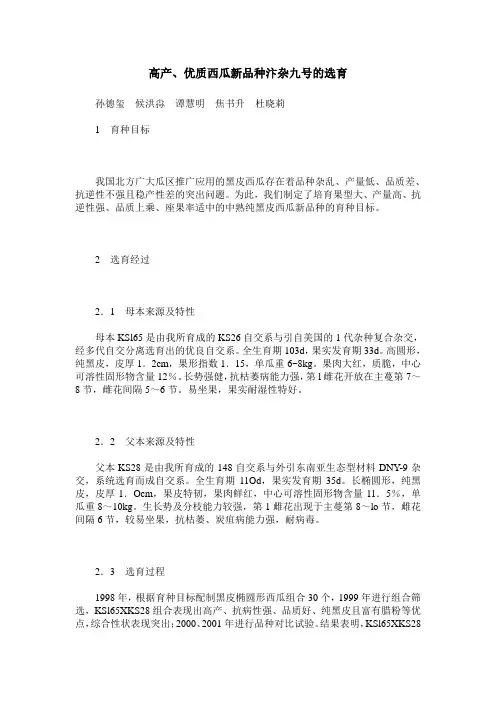 高产、优质西瓜新品种汴杂九号的选育