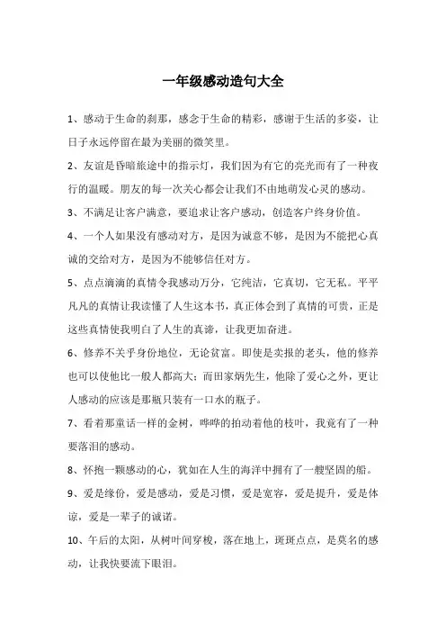 一年级感动造句大全