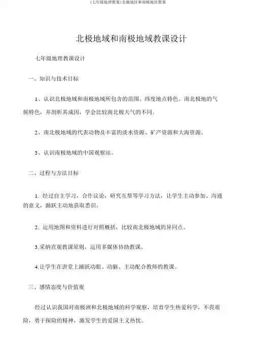 (七年级地理教案)北极地区和南极地区教案