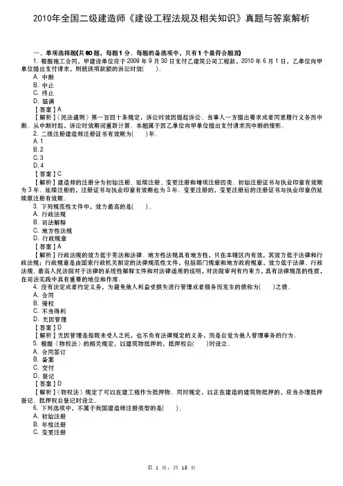 2010年全国二级建造师《建设工程法规及相关知识》真题与答案解析(完整版)