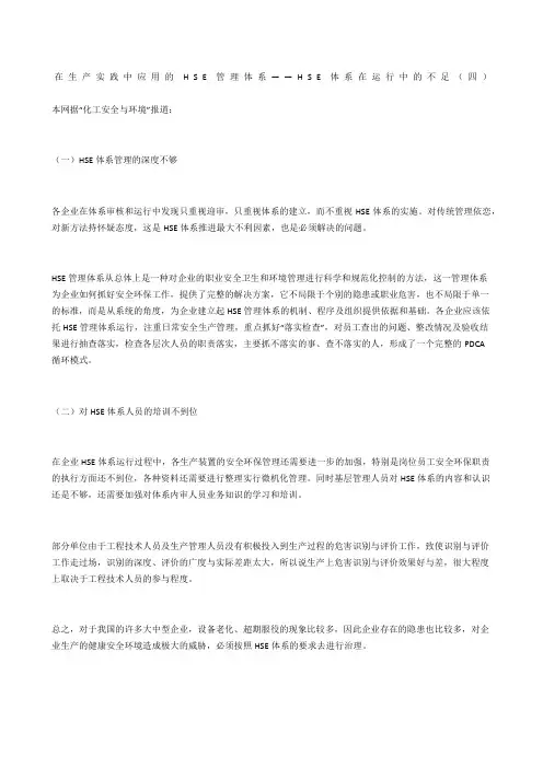 在生产实践中应用的HSE管理体系——HSE体系在运行中的不足(四)