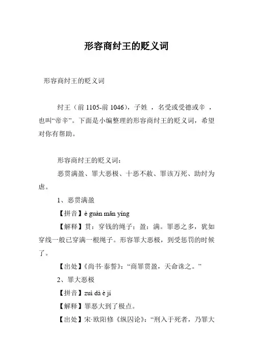 形容商纣王的贬义词