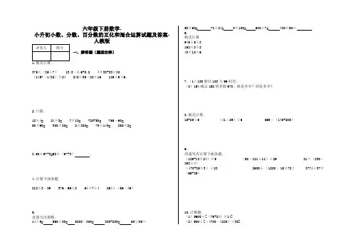 六年级下册数学-小升初小数、分数、百分数的互化和混合运算试题及答案-a28-人教版