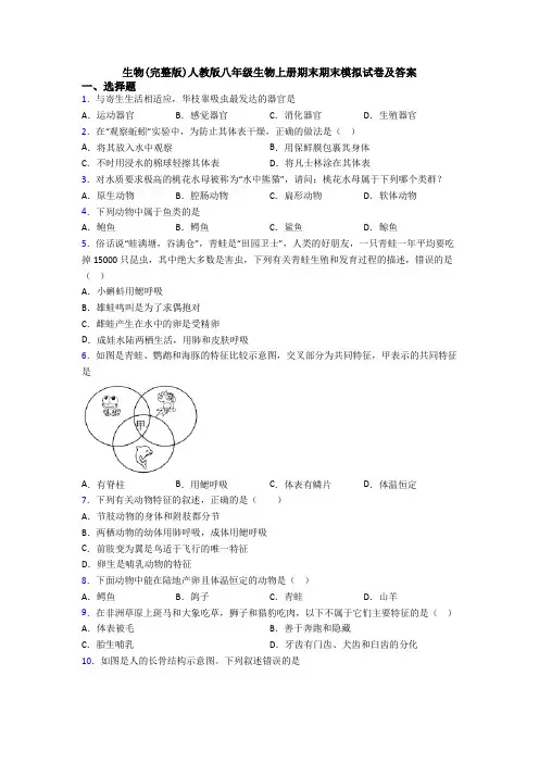 生物(完整版)人教版八年级生物上册期末期末模拟试卷及答案