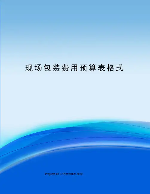 现场包装费用预算表格式