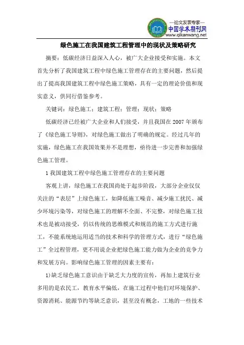 绿色施工在我国建筑工程管理中的现状及策略研究