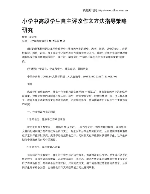 小学中高段学生自主评改作文方法指导策略研究