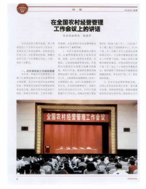 在全国农村经营管理工作会议上的讲话