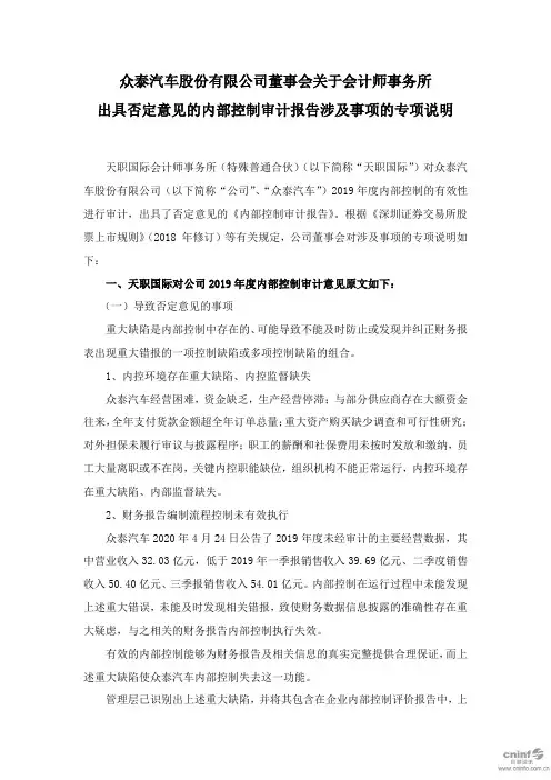 众泰汽车：董事会关于会计师事务所出具否定意见的内部控制审计报告涉及事项的专项说明