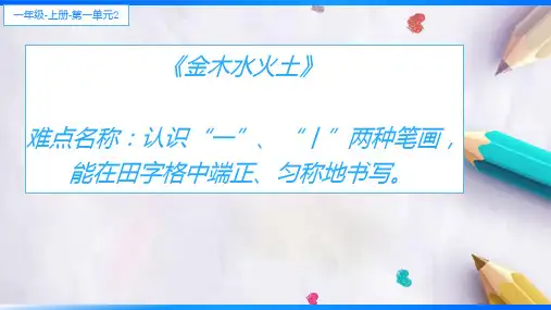 一年级语文上册教学课件-2.金木水火土1-部编版(共19张PPT)