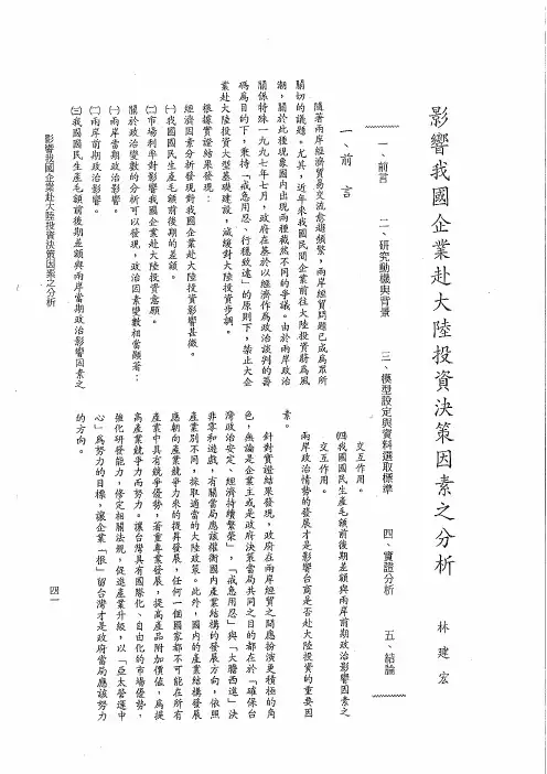 影响我国(台湾)企业赴大陆投资决策因素分析