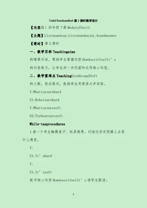 Unit1 Touch and feel 第2课时教学设计