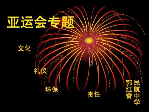 亚运专题创新专题