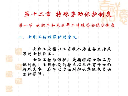 第十二讲特殊劳动保护制度.pptx