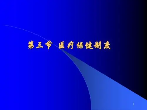 第二章第三节医疗保健制度