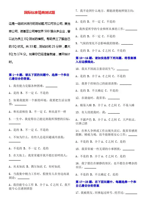 国际标准情商测试题