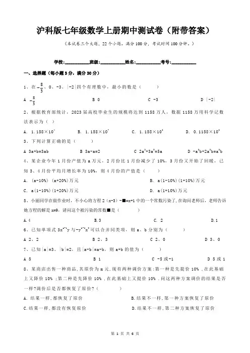 沪科版七年级数学上册期中测试卷(附带答案)