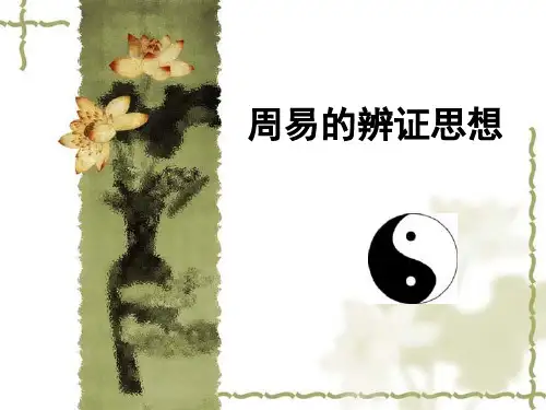 周易的辨证思想