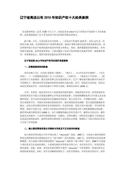 辽宁省高法公布2010年知识产权十大经典案例