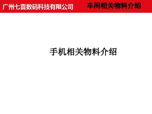 手机相关物料介绍
