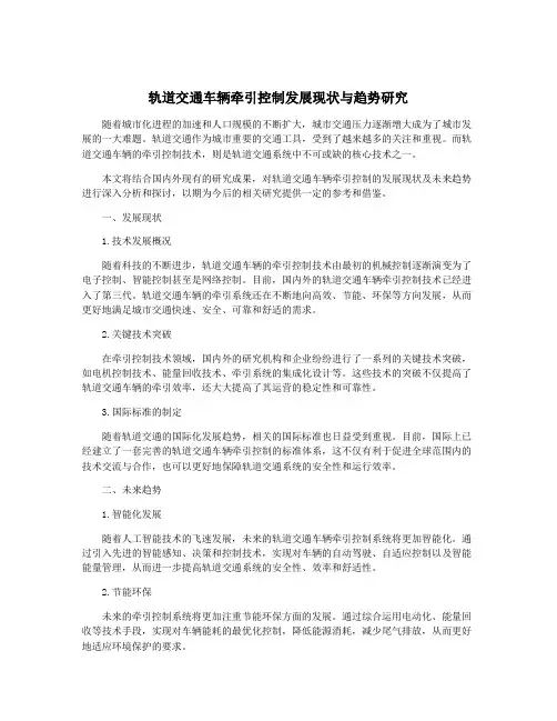 轨道交通车辆牵引控制发展现状与趋势研究