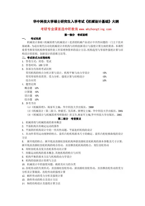 华中科技大学机械设计基础考试大纲