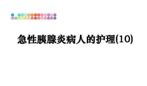 最新急性胰腺炎病人的护理(10)教学讲义PPT