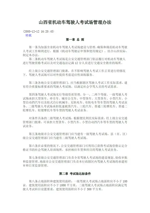 山西省机动车驾驶人考试场管理办法