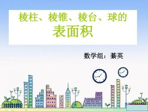 棱柱棱锥、棱台和球的表面积  必修2